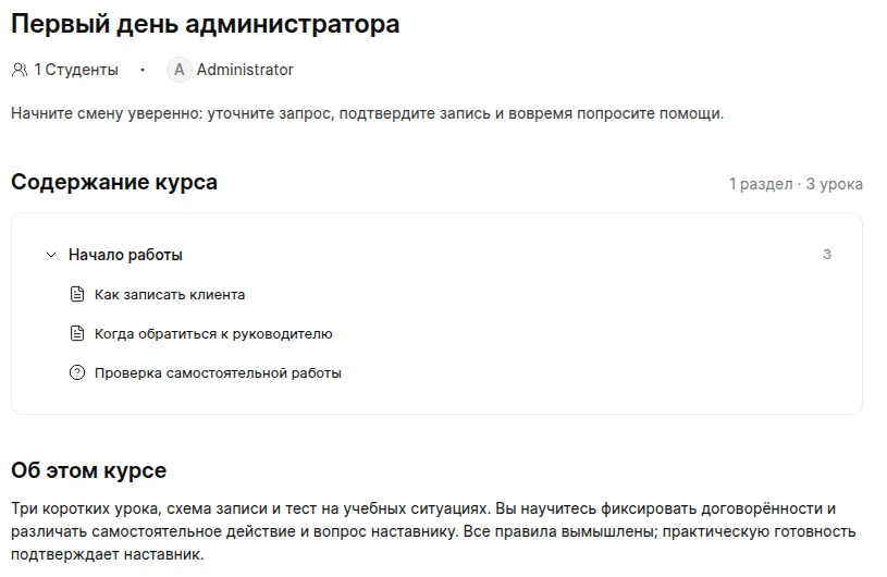 Фрагмент реального интерфейса нашей системы: содержание курса «Первый день администратора» и три учебных урока.
